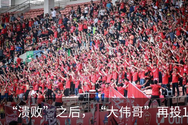 “溃败”之后，“大伟哥”再投1000亿