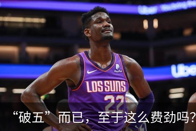 “破五”而已，至于这么费劲吗？