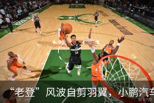 “老登”风波自剪羽翼，小鹏汽车把用户往友商赶?