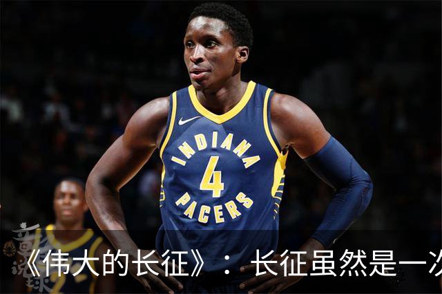 《伟大的长征》：长征虽然是一次苦难行军，却也是毛主席的机遇！