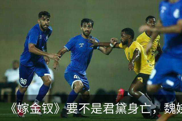 《嫁金钗》要不是君黛身亡，魏娆始终不知，霍玦有多狠