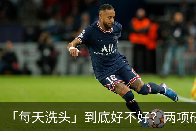 「每天洗头」到底好不好？两项研究：较高的洗发频率对亚洲人群的头皮和头发健康有益，但护发产品的使用需警惕！或会影响室内空气与健康