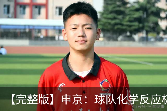 【完整版】申京：球队化学反应极佳 我为整个团队感到骄傲