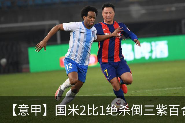【意甲】国米2比1绝杀倒三紫百合，图拉姆绝平+造点