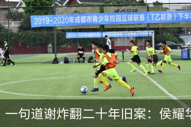 一句道谢炸翻二十年旧案：侯耀华直播致谢戴志诚，究竟是为什么