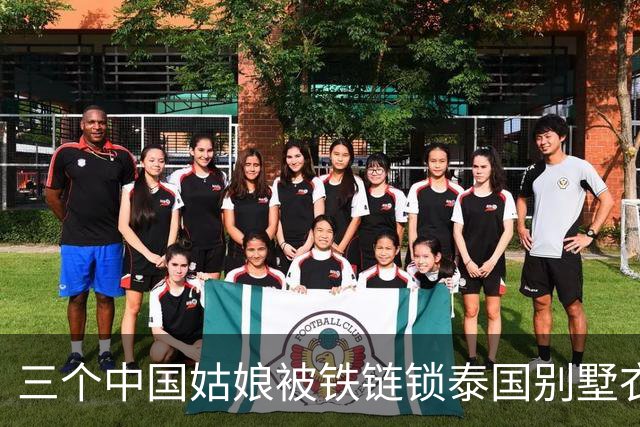 三个中国姑娘被铁链锁泰国别墅衣柜里，求救时只来得及发一个定位