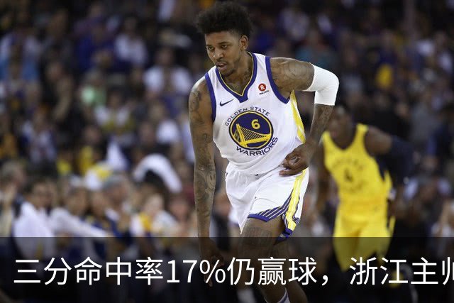 三分命中率17%仍赢球，浙江主帅：第四节把血性打出来了