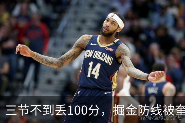 三节不到丢100分，掘金防线被奎因冲垮