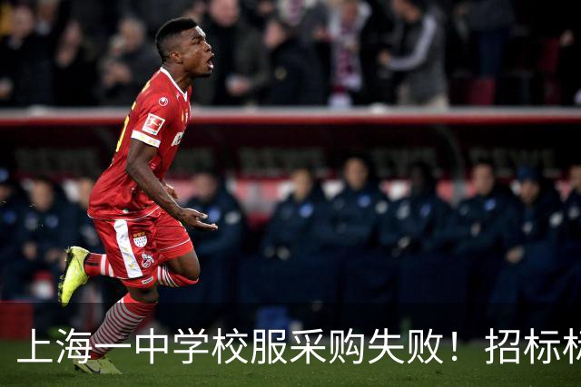 上海一中学校服采购失败！招标标注按“自愿购买”人数统计，引发当地网友热议