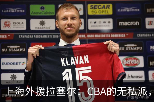 上海外援拉塞尔：CBA的无私派，团队篮球引热议