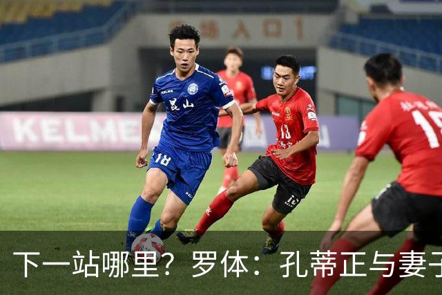 下一站哪里？罗体：孔蒂正与妻子度假，等待新的工作邀约