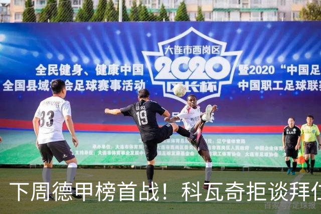 下周德甲榜首战！科瓦奇拒谈拜仁：多特周中还有一场德国杯要踢