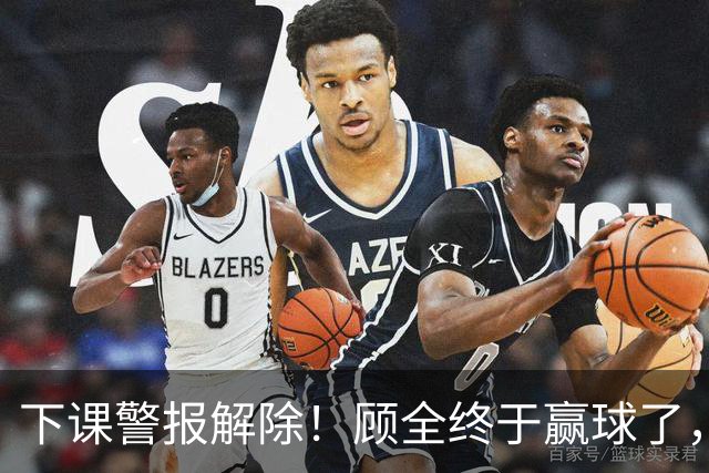 下课警报解除！顾全终于赢球了，王浩然复出激活全队，贺希宁低迷