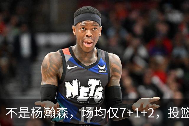 不是杨瀚森，场均仅7+1+2，投篮命中率33.3%，培养了四年毫无进步，恐成开拓者离队首人