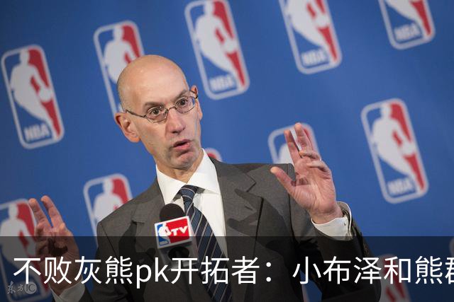 不败灰熊pk开拓者：小布泽和熊群，冲啊！