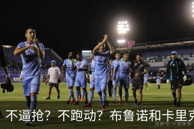 不逼抢？不跑动？布鲁诺和卡里克到底在说什么？