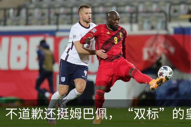 不道歉还挺姆巴佩，“双标”的皇马一年在中国赚多少钱？