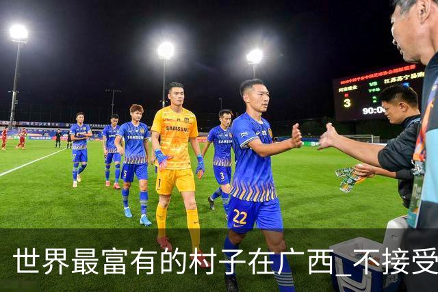 世界最富有的村子在广西 不接受反驳也让人无从反驳