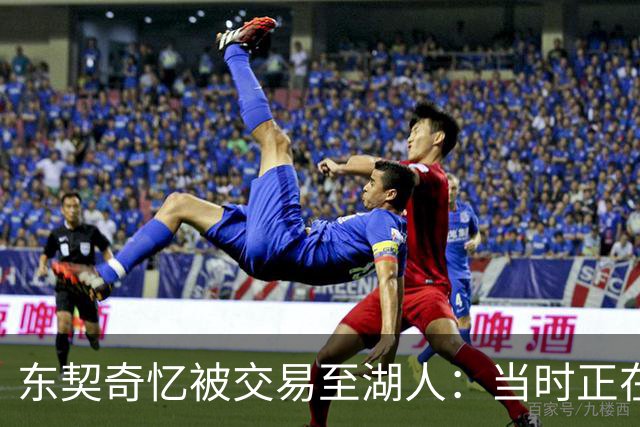 东契奇忆被交易至湖人：当时正在看电影，还以为是玩笑