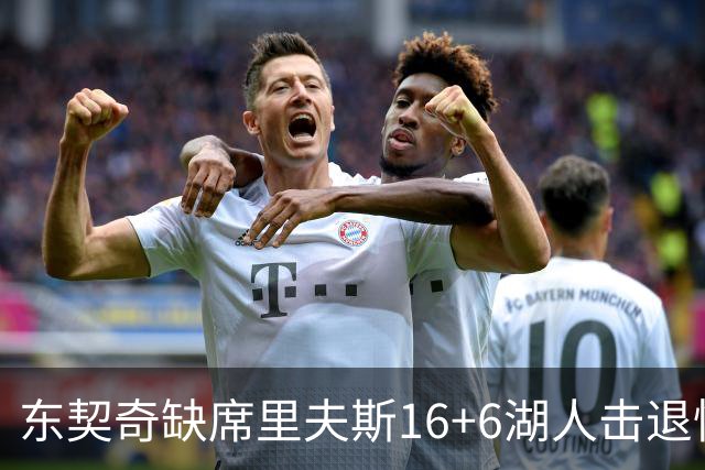 东契奇缺席里夫斯16+6湖人击退快船，凯斯勒11+9加兰14分5失误