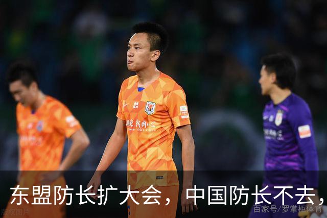 东盟防长扩大会，中国防长不去，派他去……