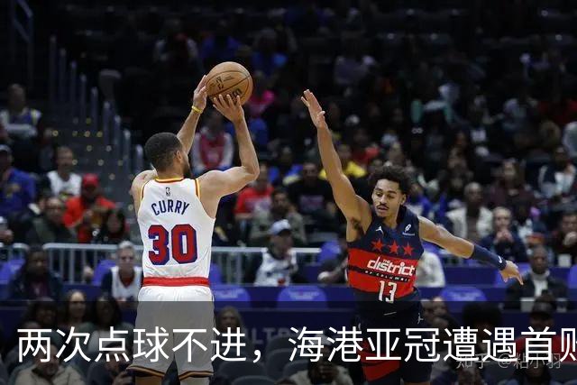 两次点球不进，海港亚冠遭遇首败，安佩姆轰出世界波，防守形同虚设