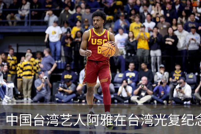 中国台湾艺人阿雅在台湾光复纪念日当天转发新华社文章，公开表态“一个中国！”