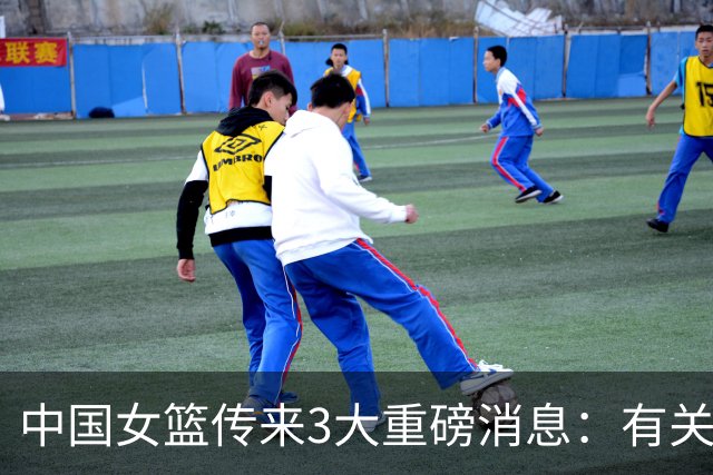 中国女篮传来3大重磅消息：有关韩旭、王思雨、李梦最新动态