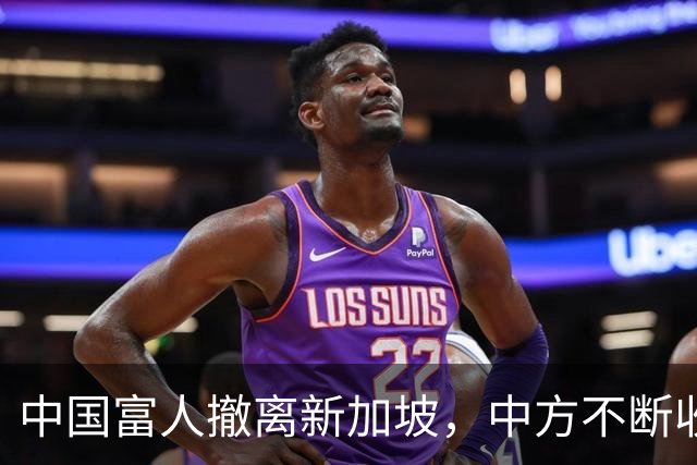 中国富人撤离新加坡，中方不断收紧的缰绳，勒住了新加坡的钱袋子