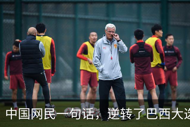 中国网民一句话，逆转了巴西大选？