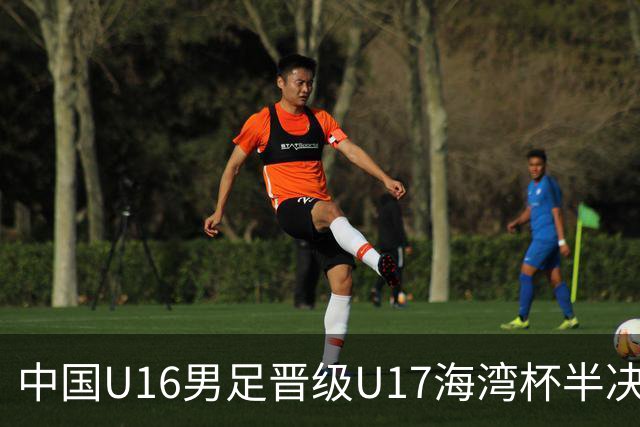 中国U16男足晋级U17海湾杯半决赛