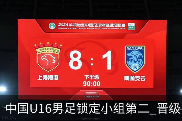 中国U16男足锁定小组第二 晋级U17海湾杯半决赛