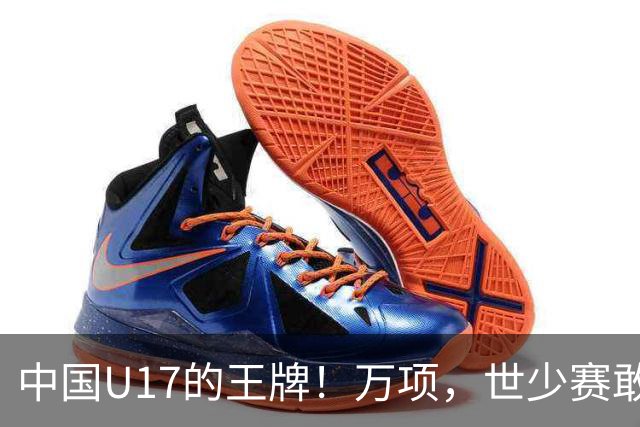 中国U17的王牌！万项，世少赛敢不敢接管中场？