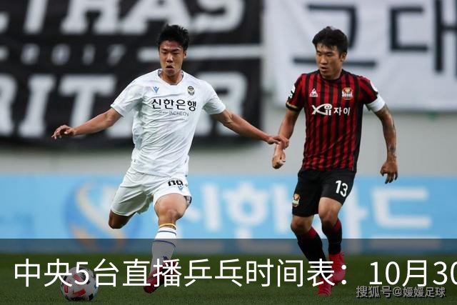 中央5台直播乒乓时间表：10月30日CCTV5转播国乒