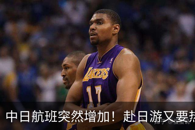 中日航班突然增加！赴日游又要热闹了？！