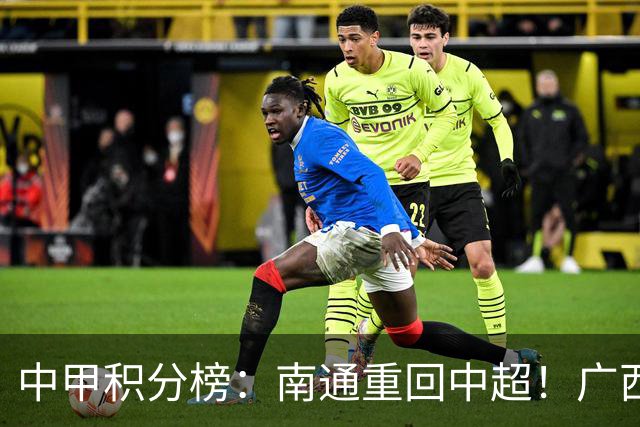 中甲积分榜：南通重回中超！广西冲超失败，“广东双熊”提前降级