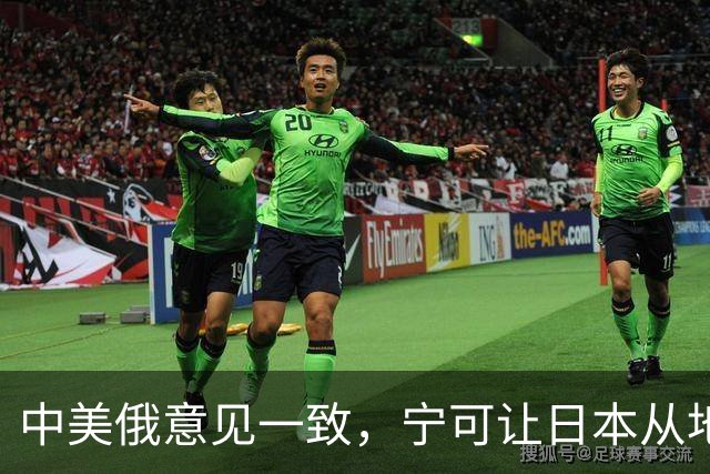 中美俄意见一致，宁可让日本从地球上消失，也坚决不允许它拥核！