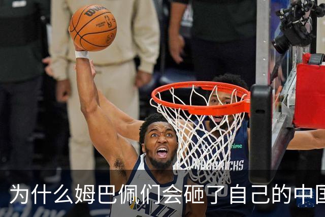为什么姆巴佩们会砸了自己的中国饭碗？