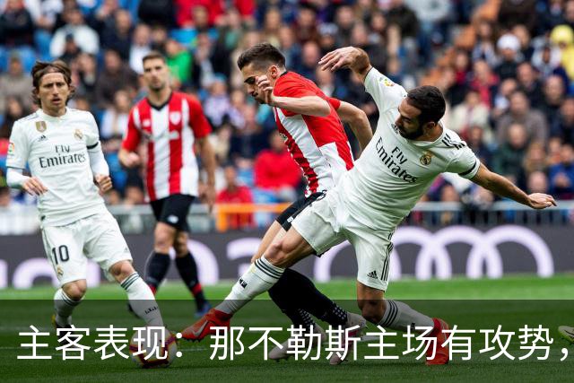 主客表现：那不勒斯主场有攻势，罗马客场更稳