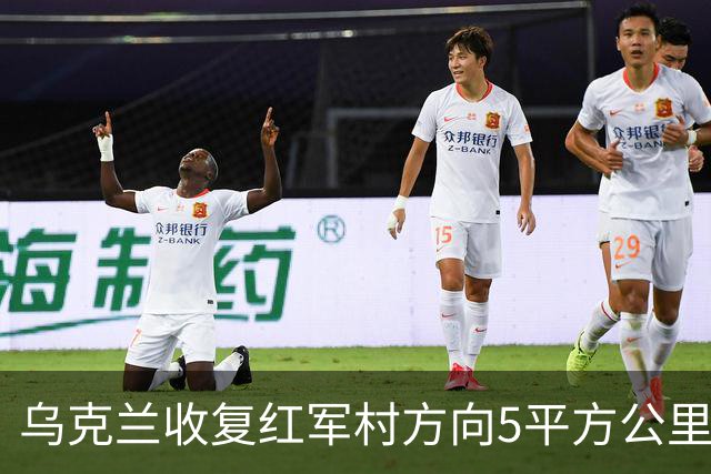 乌克兰收复红军村方向5平方公里！空袭赫尔松地下指挥所