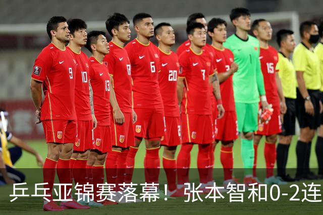 乒乓亚锦赛落幕！张本智和0-2连扳3局逆转夺冠，国乒获4金4银4铜