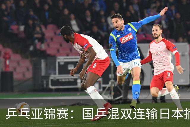 乒乓亚锦赛：国乒混双连输日本摘银！松岛辉空/张本美和夺得冠军
