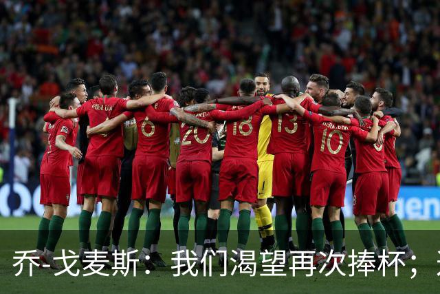乔-戈麦斯：我们渴望再次捧杯；这确实是我首次为利物浦进球