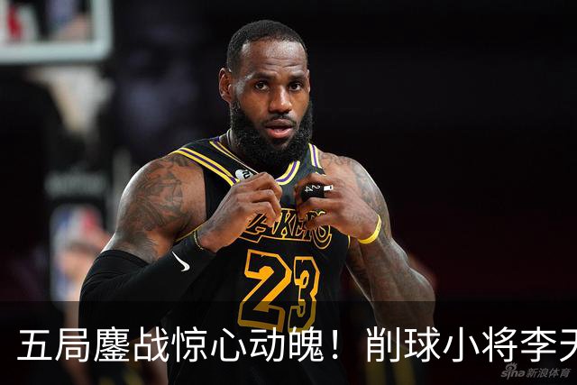 五局鏖战惊心动魄！削球小将李天阳3:2险胜姚钧涛，成功晋级16强