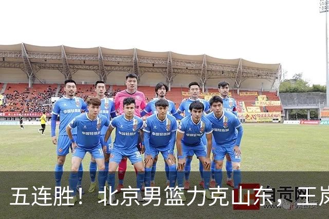 五连胜！北京男篮力克山东，王岚嵚20+8+4陶汉林12+7，周琦13+13陈盈骏16分
