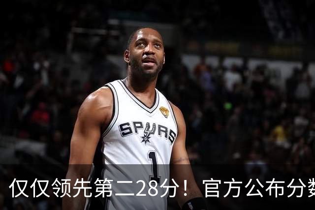 仅仅领先第二28分！官方公布分数情况，凯恩赢金球奖太刺激