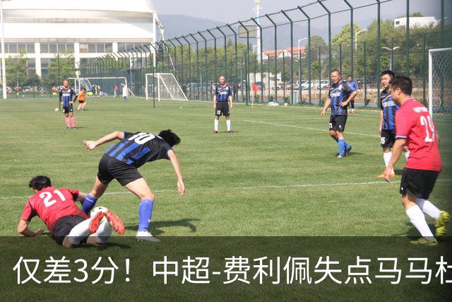 仅差3分！中超-费利佩失点马马杜破门 蓉城0-1英博