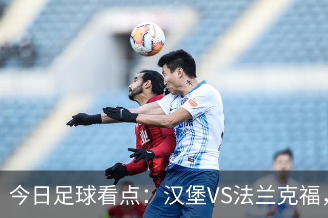 今日足球看点：汉堡VS法兰克福，多特蒙德VS云达不来梅，科隆VS柏林联合