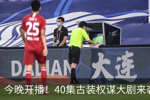 今晚开播！40集古装权谋大剧来袭，看完预告我想说：这剧不火都难