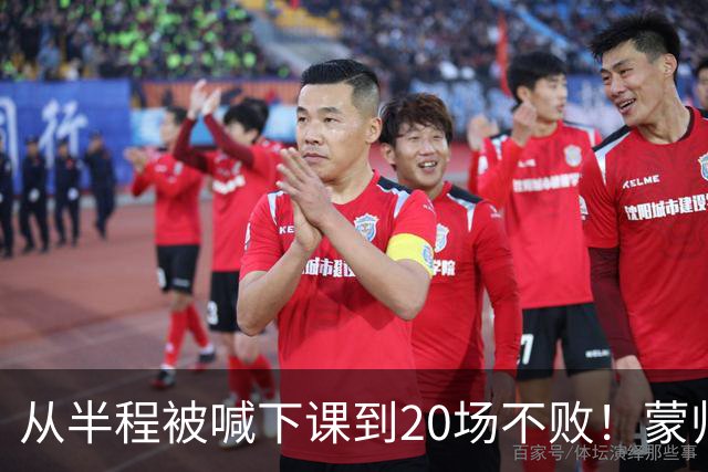 从半程被喊下课到20场不败！蒙帅获高度认可，成国安最成功主帅？